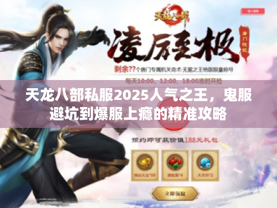 天龙八部私服2025人气之王，鬼服避坑到爆服上瘾的精准攻略