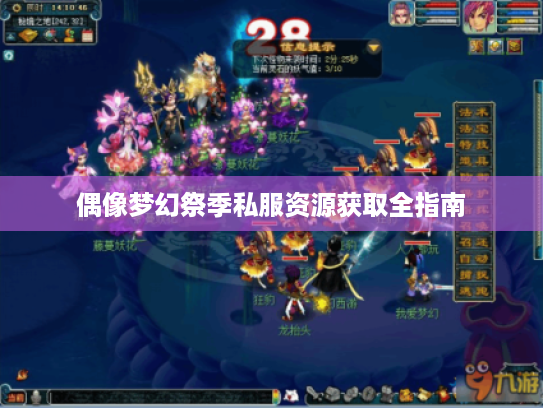 偶像梦幻祭季私服资源获取全指南