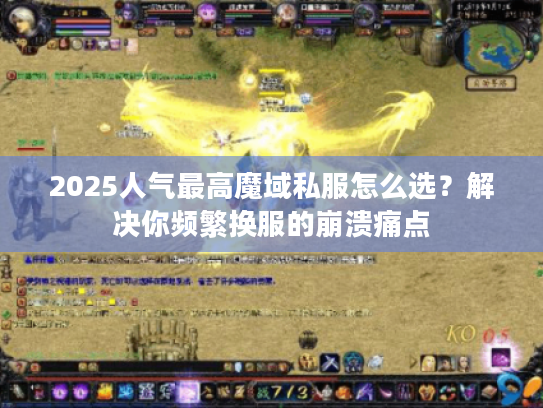 2025人气最高魔域私服怎么选？解决你频繁换服的崩溃痛点