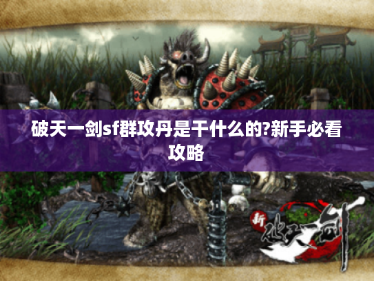破天一剑sf群攻丹是干什么的?新手必看攻略