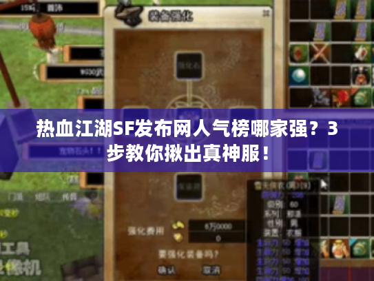 热血江湖SF发布网人气榜哪家强？3步教你揪出真神服！