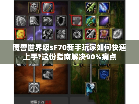 魔兽世界级sF70新手玩家如何快速上手?这份指南解决90%痛点