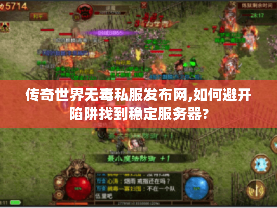 传奇世界无毒私服发布网,如何避开陷阱找到稳定服务器?