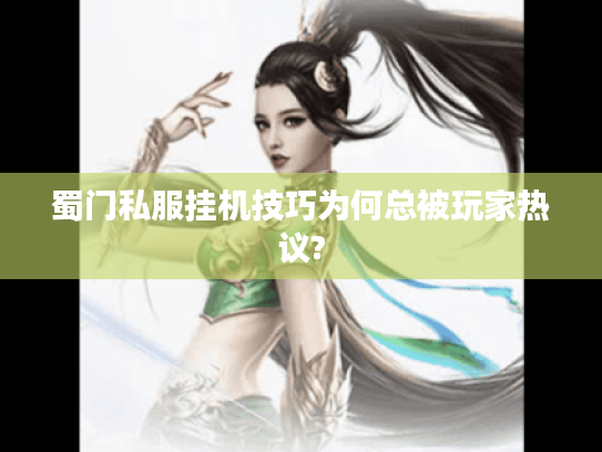 蜀门私服挂机技巧为何总被玩家热议?