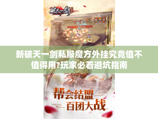 新破天一剑私服魔方外挂究竟值不值得用?玩家必看避坑指南