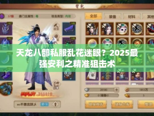 天龙八部私服乱花迷眼?2025最强安利之精准狙击术 天龙八部私服乱花迷眼?2025最强安利之精准狙击术