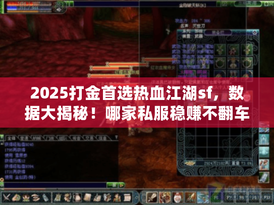2025打金首选热血江湖sf，数据大揭秘！哪家私服稳赚不翻车？