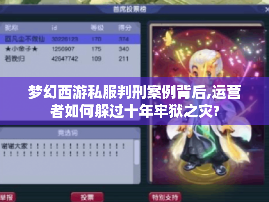梦幻西游私服判刑案例背后,运营者如何躲过十年牢狱之灾?