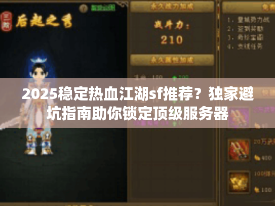 2025稳定热血江湖sf推荐？独家避坑指南助你锁定顶级服务器