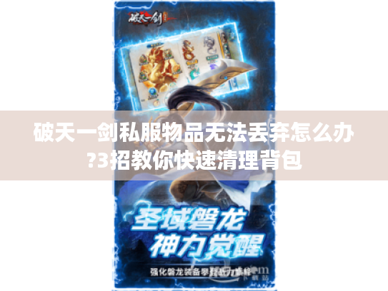 破天一剑私服物品无法丢弃怎么办?3招教你快速清理背包