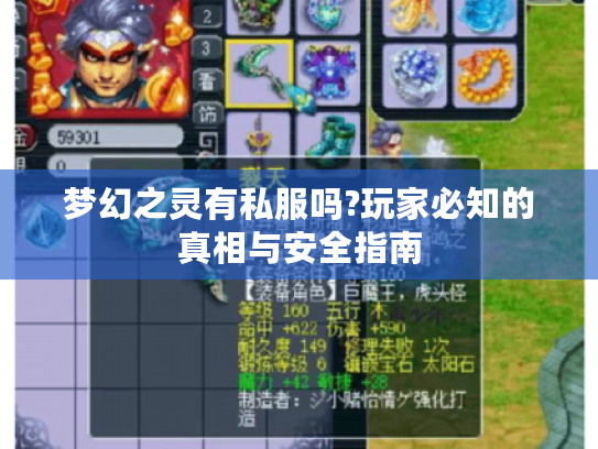 梦幻之灵有私服吗?玩家必知的真相与安全指南 梦幻之灵有私服吗?玩家必知的真相与安全指南