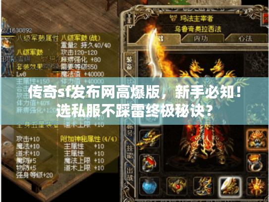 传奇sf发布网高爆版,新手必知!选私服不踩雷终极秘诀? 传奇sf发布网高爆版,新手必知!选私服不踩雷终极秘诀?