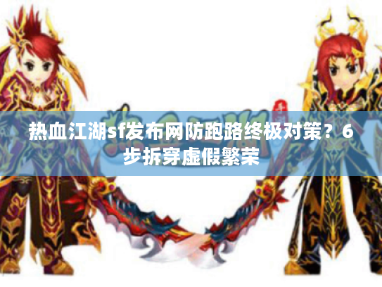 热血江湖sf发布网防跑路终极对策？6步拆穿虚假繁荣