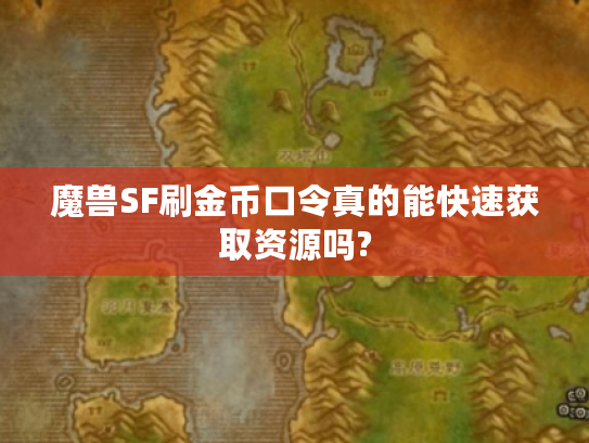 魔兽SF刷金币口令真的能快速获取资源吗?