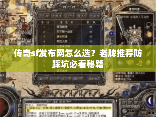 传奇sf发布网怎么选？老牌推荐防踩坑必看秘籍