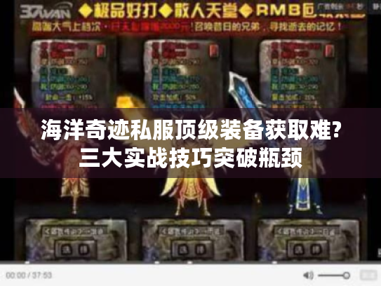 海洋奇迹私服顶级装备获取难?三大实战技巧突破瓶颈 海洋奇迹私服顶级装备获取难?三大实战技巧突破瓶颈