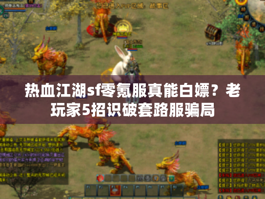 热血江湖sf零氪服真能白嫖？老玩家5招识破套路服骗局