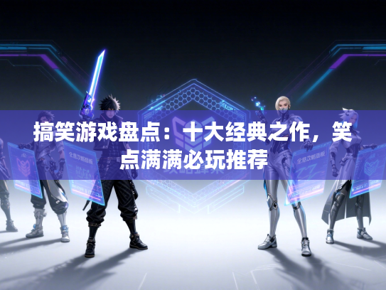 搞笑游戏盘点：十大经典之作，笑点满满必玩推荐