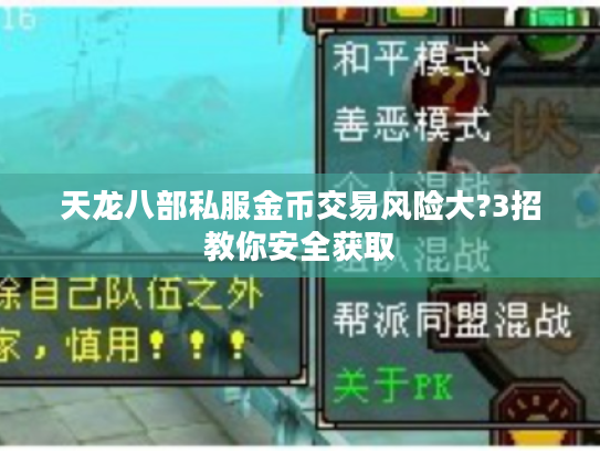 天龙八部私服金币交易风险大?3招教你安全获取