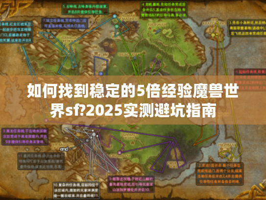 如何找到稳定的5倍经验魔兽世界sf?2025实测避坑指南