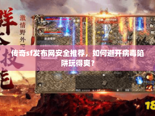 传奇sf发布网安全推荐，如何避开病毒陷阱玩得爽？