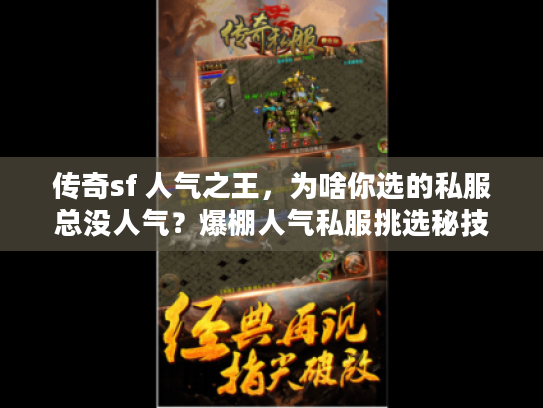 传奇sf 人气之王，为啥你选的私服总没人气？爆棚人气私服挑选秘技