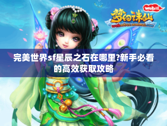 完美世界sf星辰之石在哪里?新手必看的高效获取攻略