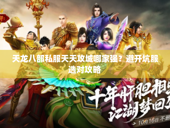 天龙八部私服天天攻城哪家强？避开坑服选对攻略