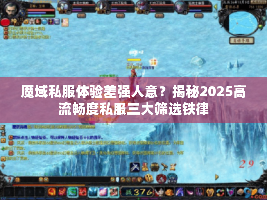 魔域私服体验差强人意？揭秘2025高流畅度私服三大筛选铁律