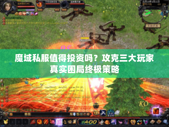 魔域私服值得投资吗？攻克三大玩家真实困局终极策略