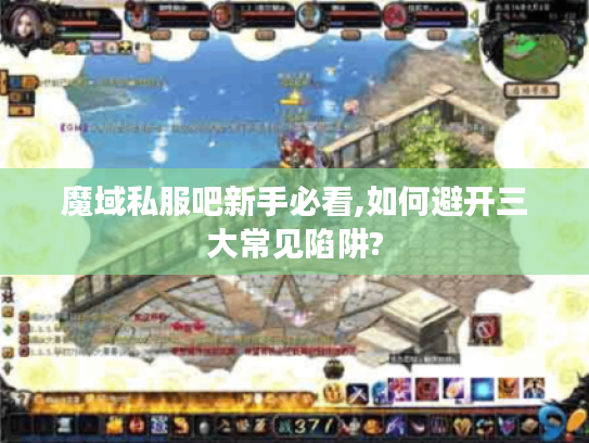 魔域私服吧新手必看,如何避开三大常见陷阱?