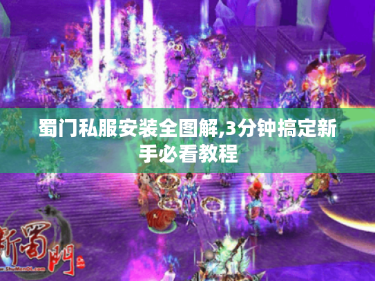 蜀门私服安装全图解,3分钟搞定新手必看教程