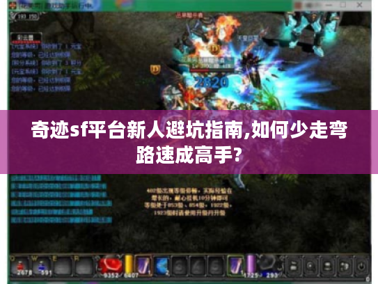 奇迹sf平台新人避坑指南,如何少走弯路速成高手?