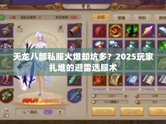 天龙八部私服火爆却坑多？2025玩家扎堆的避雷选服术
