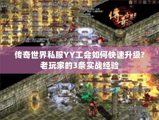 传奇世界私服YY工会如何快速升级?老玩家的3条实战经验 传奇世界私服YY工会如何快速升级?老玩家的3条实战经验