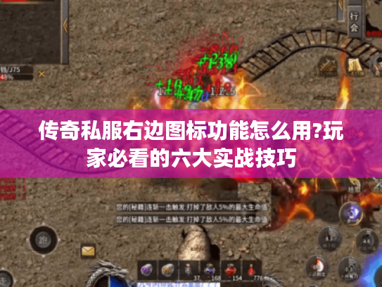 传奇私服右边图标功能怎么用?玩家必看的六大实战技巧