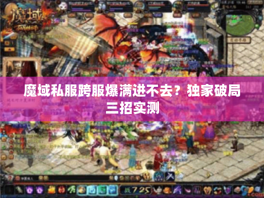 魔域私服跨服爆满进不去？独家破局三招实测
