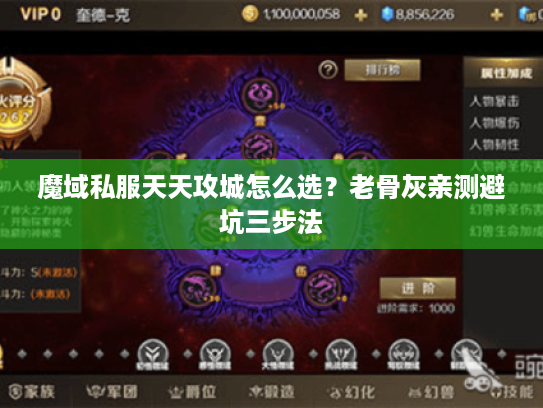 魔域私服天天攻城怎么选？老骨灰亲测避坑三步法