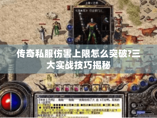 传奇私服伤害上限怎么突破?三大实战技巧揭秘