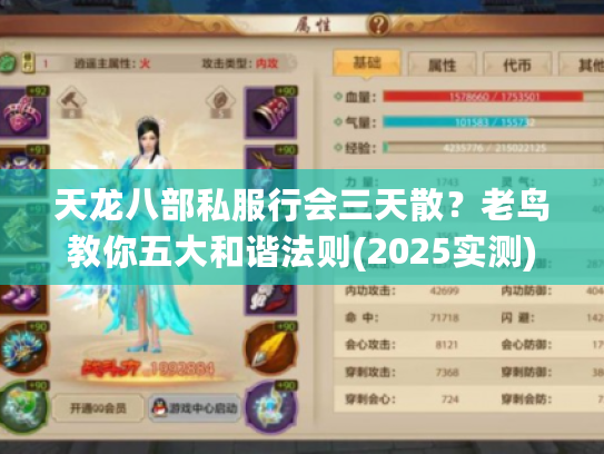 天龙八部私服行会三天散？老鸟教你五大和谐法则(2025实测)