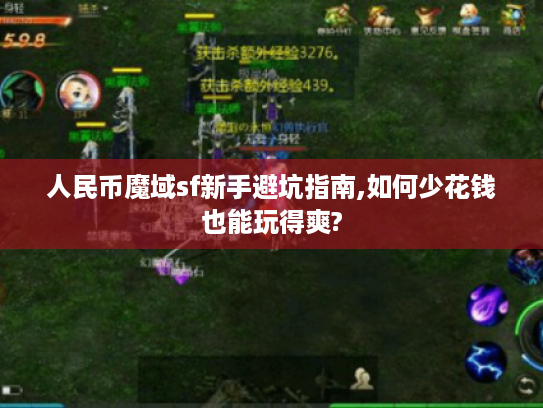 人民币魔域sf新手避坑指南,如何少花钱也能玩得爽?