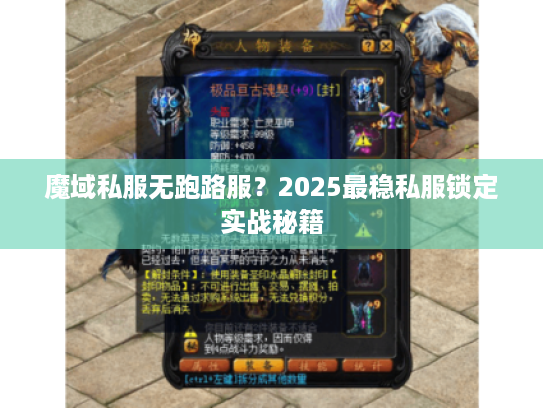 魔域私服无跑路服?2025最稳私服锁定实战秘籍 魔域私服无跑路服?2025最稳私服锁定实战秘籍