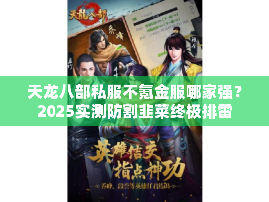 天龙八部私服不氪金服哪家强？2025实测防割韭菜终极排雷