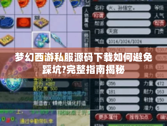 梦幻西游私服源码下载如何避免踩坑?完整指南揭秘