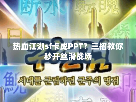 热血江湖sf卡成PPT？三招教你秒开丝滑战场