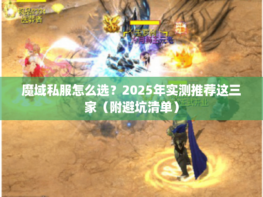 魔域私服怎么选？2025年实测推荐这三家（附避坑清单）