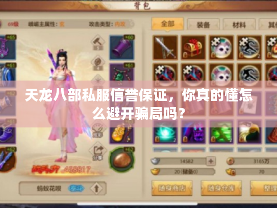天龙八部私服信誉保证,你真的懂怎么避开骗局吗? 天龙八部私服信誉保证,你真的懂怎么避开骗局吗?