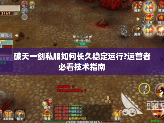 破天一剑私服如何长久稳定运行?运营者必看技术指南