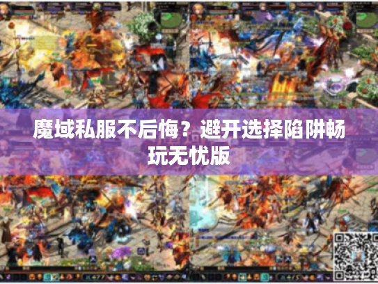 魔域私服不后悔？避开选择陷阱畅玩无忧版