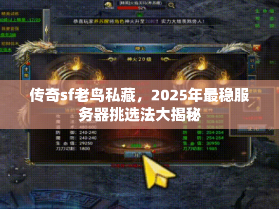 传奇sf老鸟私藏，2025年最稳服务器挑选法大揭秘